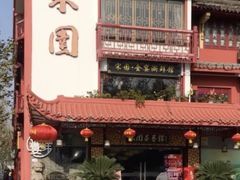 门面-宋园·金宴浙鲜馆(静安店)