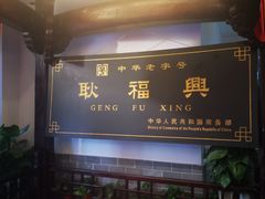 -耿福兴(凤凰美食街店)