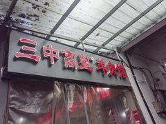 -三中高皇羊肉馆