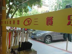 大堂-三餐乐(执信南路店)