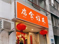 门面-友谊食店·北城天街