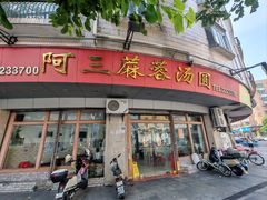 -阿三麻蓉汤圆(顺光大厦店)