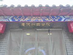 门面-老德州四合院·德州菜(天衢路店)