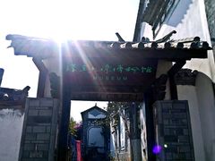 -璞真扎染博物馆