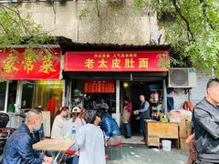 门面-老太皮肚面