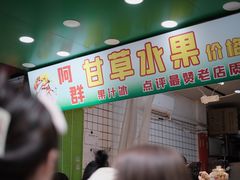 -阿群甘草水果