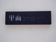 -里面·Noodlology(机电院店)