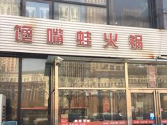 门面-馋嘴蛙火锅