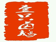 -壹只卤鹅·潮汕菜(莲塘店)