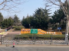 -燕儿岛山公园