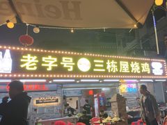 -三栋屋烧鸡