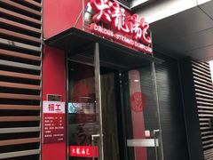 门面-大龙汤包