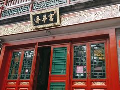 -富华斋饽饽铺·宫廷糕点·伴手礼(护国新天地店)