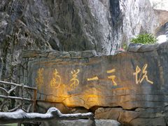 -英西峰林·洞天仙境