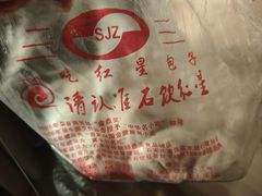 -石饮红星包子(中山路店)
