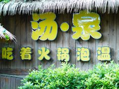 -云涛森林温泉