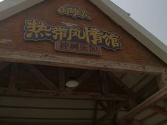 -北戴河集发农业梦想王国