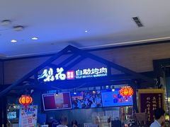 -梨花自助烤肉(天河城店)