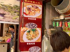 -老彬专工蚝烙糕粿