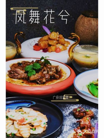 凤舞花兮品尝精致广府创意菜