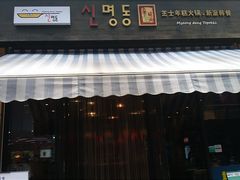 -辛明堂洞韩式芝士年糕火锅(万达店)