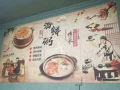 -真口味潮州砂锅粥(岗厦店)