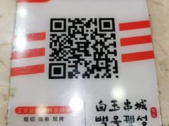 -白玉·朝鲜族烤串(深圳Kkone店)
