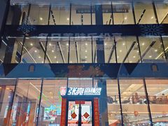 -张亮麻辣烫(哈尔滨金爵万象店)