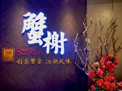 -蟹榭·本帮江浙菜·蟹宴(五角场合生汇商场店)