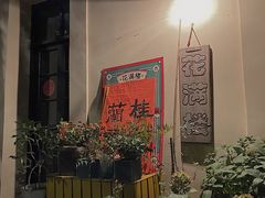 -花满楼(启秀路店)