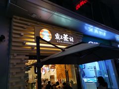 门面-霸王茶姬(南亚风情第壹城店)