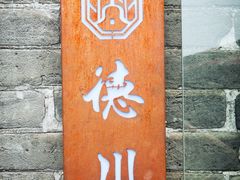 门面-德云居