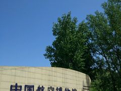 -中国航空博物馆