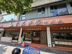 -合意桐坑牛肉粿·鲜牛肉火锅(嵩山总店)