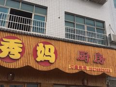 门面-秀妈厨房(灰汤老店)