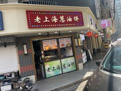 -老上海葱油饼(黄河路店)