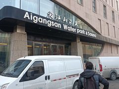 -爱江山温泉(凌奥店)