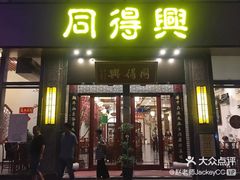 门面-同得兴面馆.苏式面.三虾面(园区店)