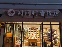 -时间行者书店(新安店)