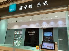 -福奈特洗衣洗鞋(杭州东站万象汇店)