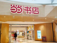 门面-当当书店(国泰广场店)