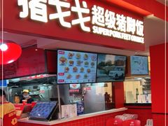 门面-猪戈戈超级猪脚饭(佳兆业店)