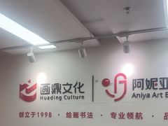 -阿妮亚少儿美术书法(望京店)