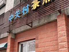 门面-中关村茶点