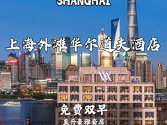 -上海外滩华尔道夫酒店