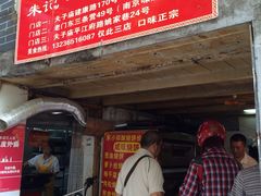 -朱记小郑酥烧饼(建康路店)