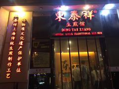 -东泰祥生煎馆(重庆北路店)