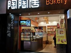 -陶陶居饼家(惠福东路店)