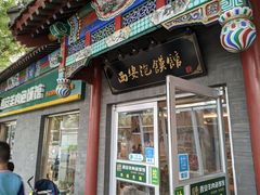 -秦老大西安羊肉泡馍馆(健德门店)