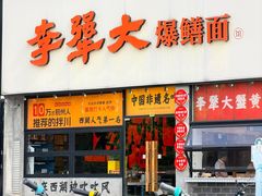 -李犟大爆鳝面·手工蟹黄包(湖滨西湖店)